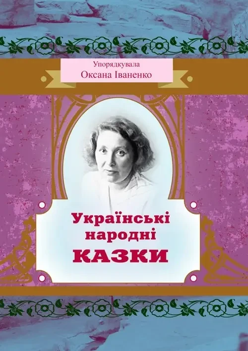 "Українські народні казки" Упорядкувала Оксана Іваненко