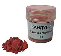 Кандурин Кораллово-красный 5 г