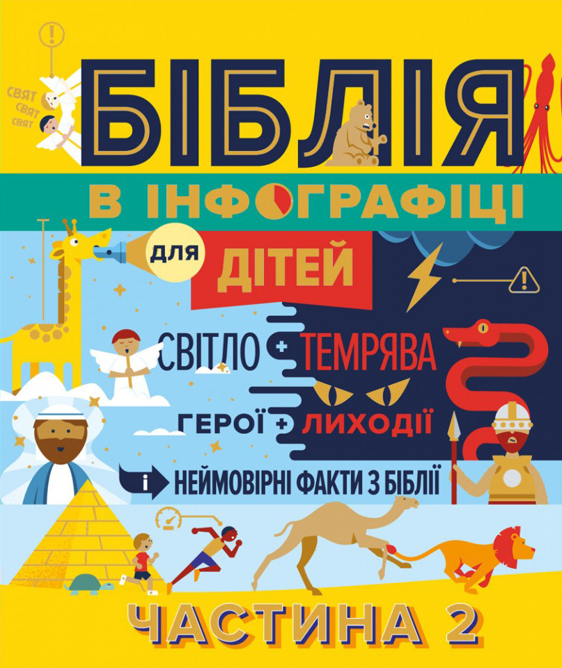 Біблія в інфографіці для дітей. Частина 2, фото 1