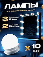 Лампочки для зеркала 10 штук, подсветка светодиодная Светодиодные лампочки на зеркало для макияжа