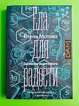 Мотова Їжа для радості Записки дієтолога (м'як,