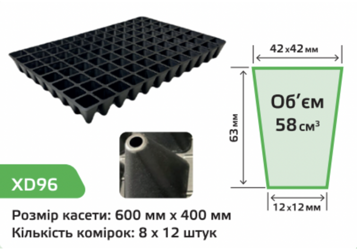 Касета для розсади XD96 (розмір касети: 540х280 мм, компонування осередків: 8х12)