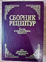 Сборник рецептур блюд и кулинарных изделий, А. И. Здобнов, В. А. Цыганенко Б/У