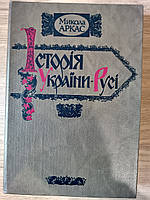 Книга Аркас М. Історія України-Русі