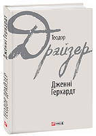 Книга Дженні Герхардт. Зарубіжні авторські зібрання. Автор - Теодор Драйзер (Folio)