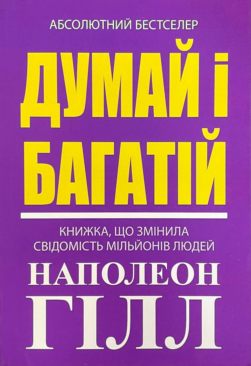 Книга Думай і багатій. Наполеон Гілл (м''яка), фото 1