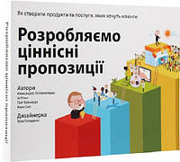 Розробляємо ціннісні пропозиції. Як створити продукти та послуги, яких хочуть клієнти. Остервальдер, Піньє