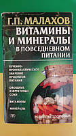 Витамины и минералы в повседневном питании Малахов Г.П. книга б/у