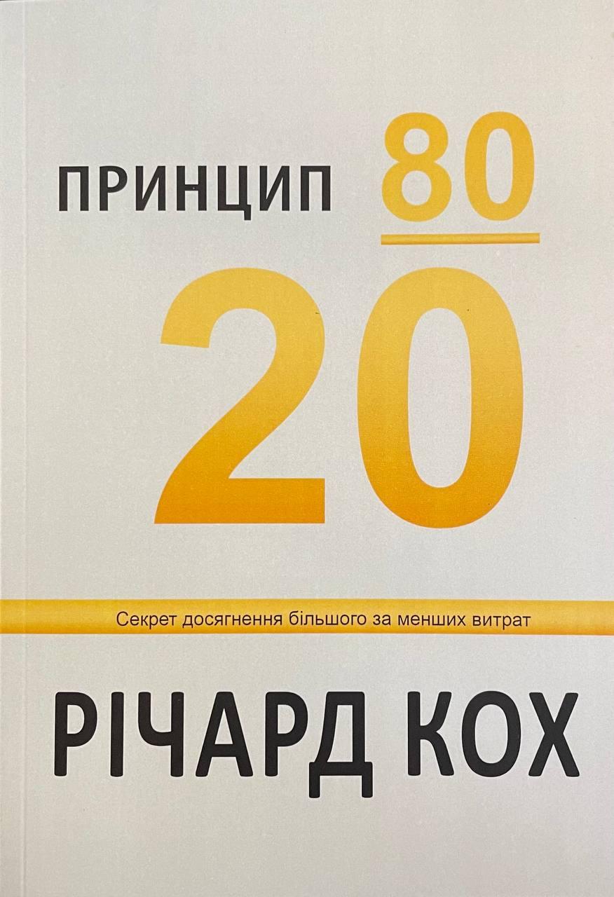 Книга Принцип 80/20. Секрет достижения большего при меньших затратах. Ричард Кох