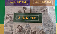 Брэм А.Э. Жизнь животных. В трех томах книги 1992 года издания книга б/у