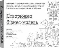 Створюємо бізнес-модель. Александер Остервальдер, Ів Піньє