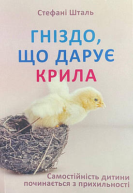 Книга Гніздо що дарує крила. Стефані Шталь