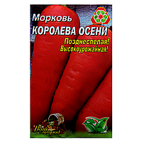 Семена Морковь Королева осени позднеспелая 10 г большой пакет