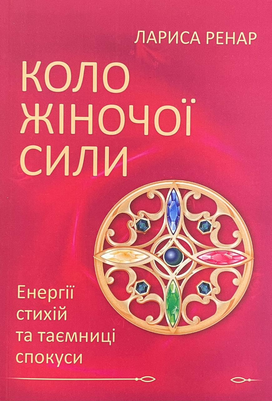 Книга Коло жіночої сили. Лариса Ренар