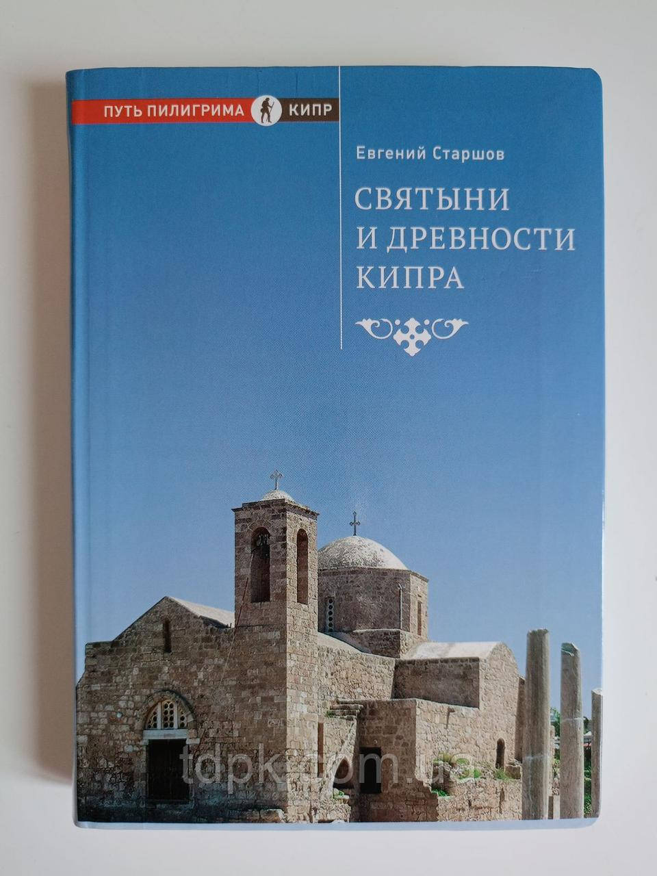 Святині та стародавні Кіпри. Євген Старшів