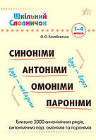 Шкільний словничок.Синоніми. Антоніми.Омоніми .Пароніми 1-4 класи Видавництво:" Ула"