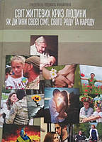 Світ життєвих криз людини як дитини своєї сім ї, свого роду та народу