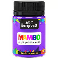 Краска Mambo Art Kompozit акриловая для ткани 50 мл 58 сиреневые мечты