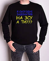 Свитшот мужской с вышивкой оверсайз "Я сьогодні задонатив на ЗСУ, а ти???" р.46-56 черный