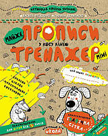 ВД Школа. рабочие тетради серия: Тренажер мини 5+. ПОЧТИ прописи в косую линию (мини). Мягкая формат 210 х 170