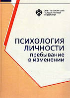 Книга "Психология личности. Пребывание в изменении" - Мерседес Г. (Твердый переплет)