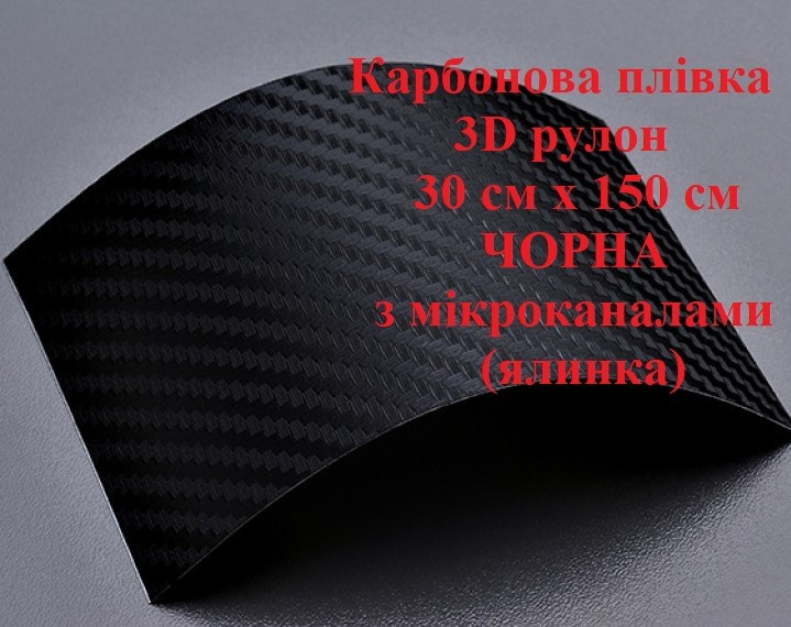 Карбонова плівка для авто 3D рулон 30 см х 150 см Чорна з мікроканалами (ялинка)