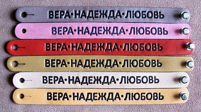 21,3см. Браслет із натуральної шкіри Вера Надежда Любовь. Християнські символи. Сувеніри із християнськими цінностями.