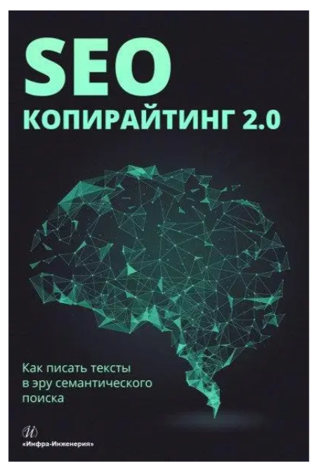 Книга "SEO-копирайтинг 2.0. Как писать тексты в эру семантического поиска" - Иноземцева Е. (Твердый переплет) - фото 1 - id-p2120694348