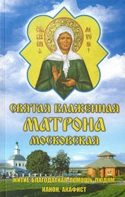 Святая Блаженная Матрона. Житие, благодатная помощь, канон, акафист, м/п,