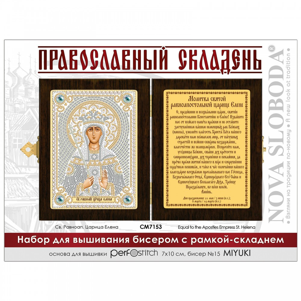 Набір для вишивання ікон у рамці-складні 'Св. Рівнотоп. Цариця Олена'