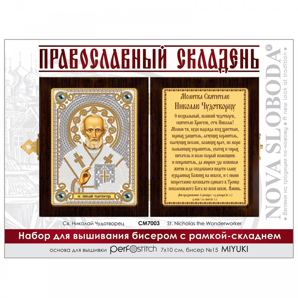 Набір для вишивання ікон у рамці-складні 'Св. Микола Чудотворець'