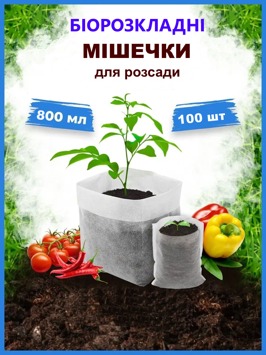 Стакани мішечки для розсади від виробника 800 мл з біорозкладного спанбонду 100 шт. Касети для розсади