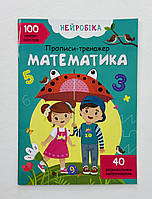 Нейробика. Прописи-тренажер. Математика. 100 нейронаклеек (укр. язык) 120992 БАО