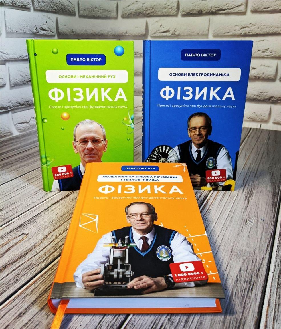 Набір книг Фізика: "Основи і механічний рух" Том 1,"Молекулярна будова" Том 2, "Основи електродинаміки" Том 3
