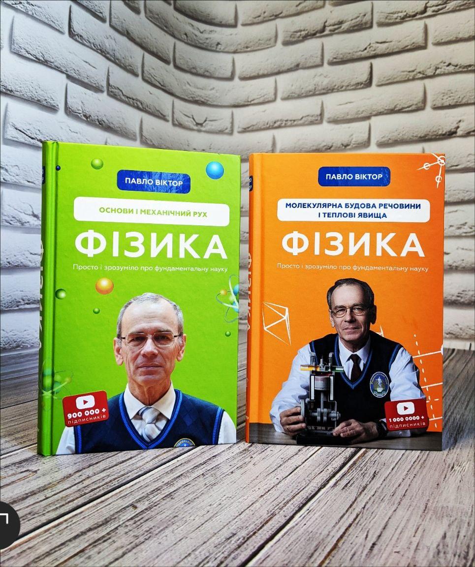Набір книг Фізика: "Основи і механічний рух" Том 1,"Молекулярна будова речовини і теплові явища" Том 2