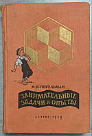 Я. И. Перельман "Занимательные задачи и опыти"