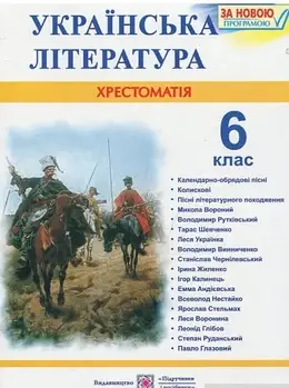 Хрестоматія з української літератури. 6 клас Витвицька С.