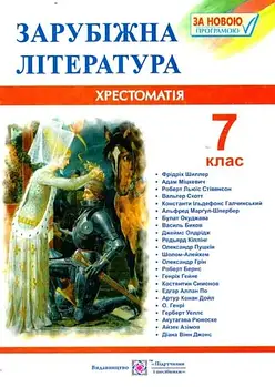 Зарубіжна література. 7 клас. Хрестоматія (Світленко О.)