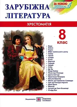 Хрестоматія із зарубіжної літератури. 8 клас Світленко О.