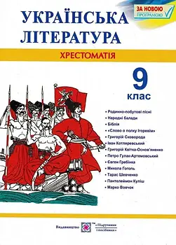 Хрестоматія з української літератури. 9 клас. За новою програмою Витвицька С.