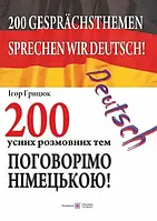 значим на немецком! 200 устных разговорных тем