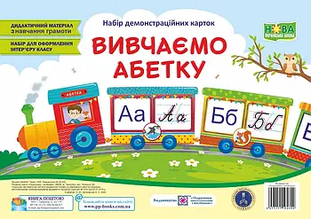 Вивчаємо абетку. Набір демонстраційних карток