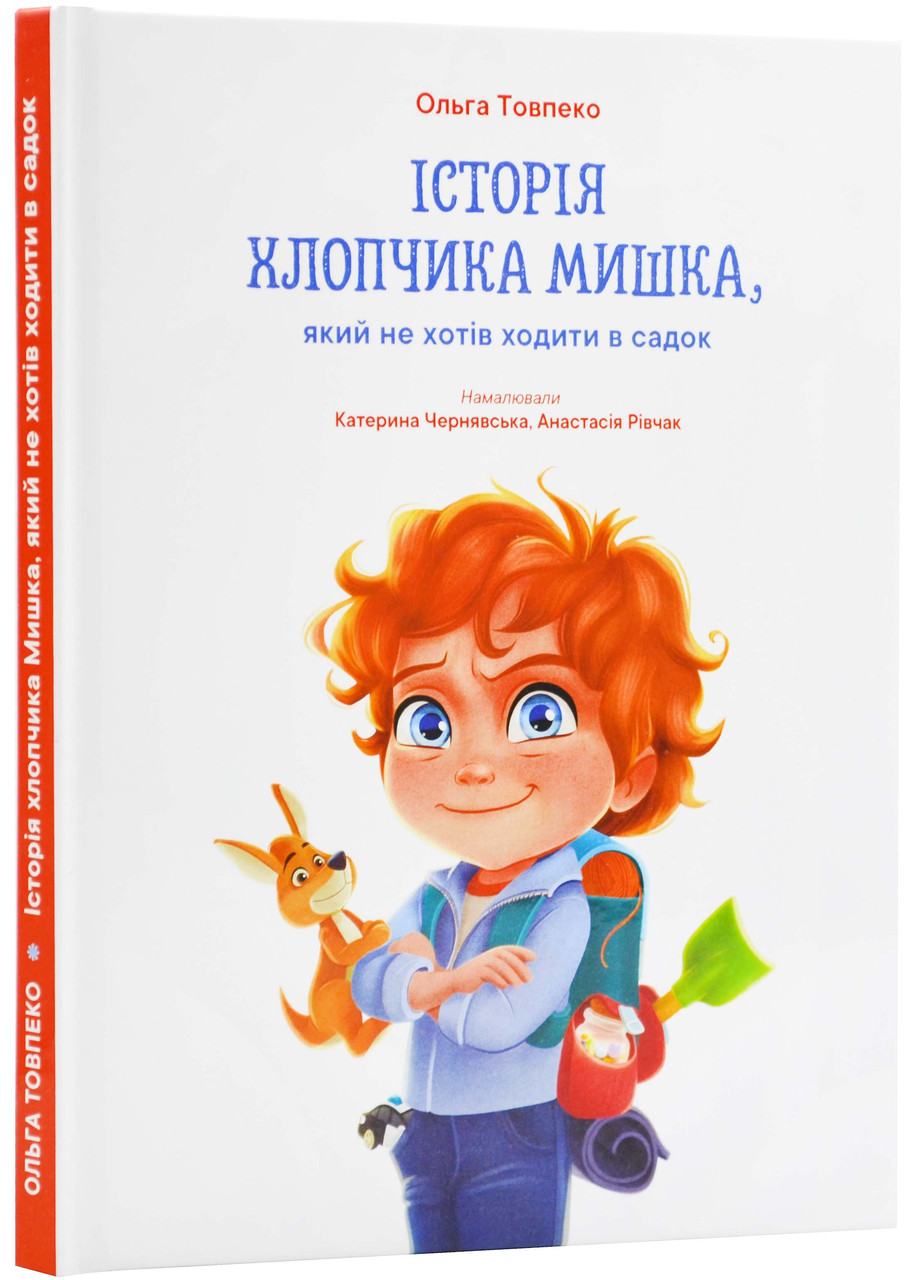 Історія хлопчика Мишка, який не хотів ходити в садок, фото 1