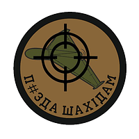 Шеврон "п*зда шахидам" противовоздушная оборона ПВО Шеврон на заказ Шевроны на липучке ВСУ (AN-367)