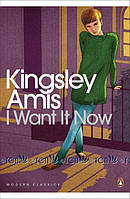 I Want It Now - Kingsley Amis - 9780141194257