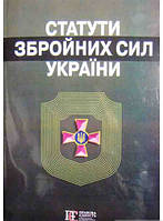 Книга Статути збройних сил України. Збірник законів на 08.06.2021(зі змінами від 30.03.2021) (мягкий) (Алерта)