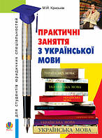 Книга Практичні заняття з української мови для студентів юридичних спеціальностей (мягкий)