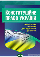 Книга Конституційне право України. Для підготовки до іспитів (мягкий) (Центр навчальної літератури)