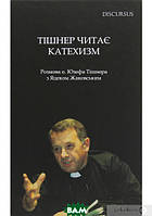 Автор - Юзеф Тішнер. Книга Тішнер читає Катехизм (тверд.) (Укр.) (Дискурсус)