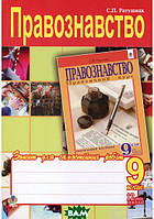 Книга Правознавство. Зошит для самостійних робіт. 9 клас (мягкий) (Укр.) (Навчальна книга - Богдан)